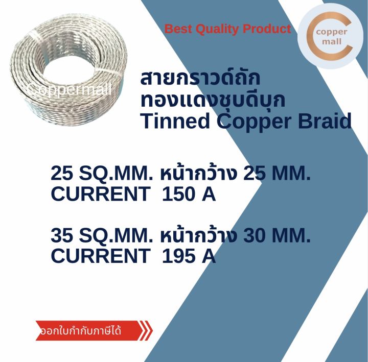 coppermall-สายกราวด์ถัก-ทองแดงชุบดีบุก-ขนาด-25-sq-mm-25x2-5mm-ยาว-1-m-ส่งไว-ไม่ต้องรอนาน-กราวด์วาย-flexible-tinned-copper-braid-สายเคเบิ้ล-สายรถยนต์-ทองแดงถัก-ทองแดง-มีสต็อกพร้อมส่ง