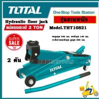 แม่แรงตะเข้ TOTAL 2 ตัน รุ่น THT10821 ( Hydraulic Floor Jack / Industrial Jack )