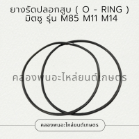 ยางรัดปลอกสูบมิตซู รุ่น M85 M11 M14 โอริ้งปลอกสูบมิตซู ยางรัดปลอกสูบM85 โอริ้งปลอกสูบM11 ยางรัดปลอกสูบM14