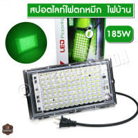 ไฟตกหมึก ไฟล่อหลึก 185W แสงเขียว ไฟไดหมึก สปอตไลท์ ไฟบ้าน (ไฟ 220V)