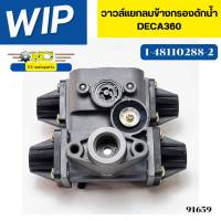 วาวล์แยกลมข้างกรองดักน้ำ ISUZU DECA360 1-48110288-2 WIP รับประกัน6เดือน *91659