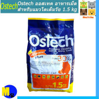 Ostech อาหารแมว ชนิดเม็ด สำหรับแมว 1 ปีขึ้นไป ขนาด 1.5 Kg ราคา 120 บ.