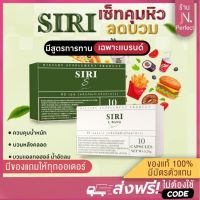 เซ็ท Siri L-bang คู่ Siri S [มีโค้ดส่วนลด?] ของแท้? รับตรงจากบริษัท  ศิริแอลบาง + ศิริเอส ลดบวม คุมหิว