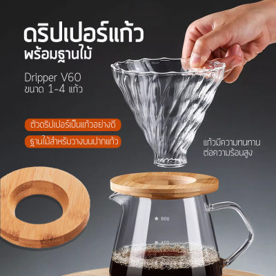 [พร้อมส่งจากไทย] - ดริปเปอร์แก้ว v60 ฐานไม้ กรวยดิปกาแฟแบบไม้ กาแฟสด อุปกรณ์เสริมการชงกาแฟแบบมืออาชีพ - Barista24hour