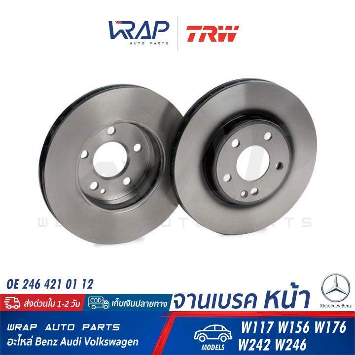 benz-1คู่-จานเบรค-หน้า-trw-เบนซ์-รุ่น-cla-class-w117-gla-class-w156-x156-a-class-w176-b-class-w242-w246-เบอร์-df6501-oe-246-421-01-12-brembo-09-b344-41-จานเบรคหน้า