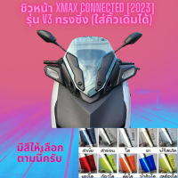 ชิวหน้า YAMAHA XMAX 300 CONNEGTED [2023] รุ่น V3 ทรงซิ่ง(ใส่คิ้วเดิมได้)