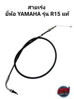 สายคันเร่ง ยี่ห้อ YAMAHA รุ่น R15 แท้