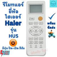 รีโมทแอร์ ไฮเออร์ HAIER รุ่น HUS ฟรีถ่านAAA2ก้อน ใช้กับแอร์ติดผนังรูปทรงแบบนี้ใด้ทุกรุ่น