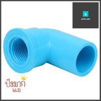 ข้องอ 90 เกลียวใน-หนา SCG 1/2 นิ้ว สีฟ้าFPT ELBOW 90 PVC SOCKET SCG 1/2" LIGHT BLUE **ลดราคาจัดหนัก **