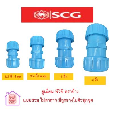 ยูเนี่ยนพีวีซี ชนิดสวมต่อ ไม่ใช้กาว ตราช้าง SCG ขนาด 4 หุน 6 หุน 1 นิ้ว และ 2 นิ้ว มีลูกยางในตัวทุกชุด