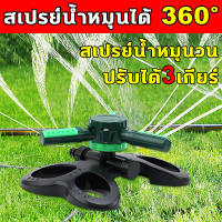 ?360 องศา รดน้ำต้นไม้?สปริงเกลอร์แบบปรับได้ การหมุนอัตโนมัติ สามเกียร์ สปริงเกลอร์สวน สปริงเกอร์น้ำ สปริงเกอร์รดน้ำ สปริงเกอร์ ปรับมุมได้ การออกแบบใบพัดสามทาง รดน้ำต้นไม้ สนามหญ้าสปริงเกลอร์ หัวรดน้ำ หัวพ่นน้ำ สปลิงเกอร์ Mini sprinkler head