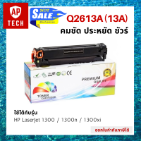 ตลับหมึกเลเซอร์ HP Q2613A (13A) สีดำ HP LaserJet 1300 / 1300n / 1300xi