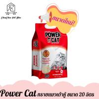 **สั่งได้ไม่เกิน 2 ถุง** Power Cat ทรายเต้าหู้ พาวเวอร์ แคท ทรายแมวเต้าหู้ แท่งเล็ก ไร้ฟุ่น จับก้อน เก็บกลิ่นดี ทิ้งชักโครกได้ ถุง 20 ลิตร x 1ถุง