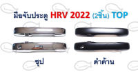 มือจับประตู HRV ปี 2022 (2 ชิ้น) // TOP