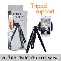 Tripod support.ขาตั้งโทรสัพท์ 3ขาเป็นไม้เซลฟี่ได้