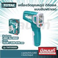 Total รุ่น THIT015501 เครื่องวัดอุณหภูมิ ดิจิตอล แบบอินฟราเรด -30C ถึง 550C (-22F to 1022F) ( Infrared Thermometer )