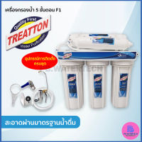 เครื่องกรองน้ำ 5 ขั้นตอน Treatton F1