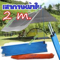 เสากางเต็นท์ เสาฟลายชีท เสากางผ้าใบ Flysheet pole  เสายาว 2 เมตร จำนวน 2 เสา พร้อมถุงเก็บ  สินค้ามีประกัน