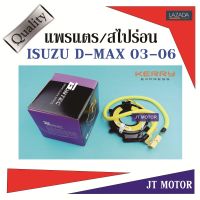 แพรแตร สไปร่อน ลานคอพวงมาลัย ISUZU D-MAX 03-06 IU41-34001 ของใหม่