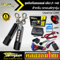 กันขโมยรถยนต์ VETHAYA รีโมทรถยนต์ รีโมทกันขโมย รหัส LT-142 สำหรับรถยนต์ทุกยี่ห้อ พร้อมอุปรณ์ ครบชุด รับประกัน 1 ปี