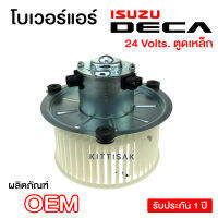 โบเวอร์แอร์ รถยนต์ Isuzu Deca ใหญ่ หมุนทวนเข็ม 24 โวลท์ อีซูซุ เดก้า CCW 24 v. โบลเวอร์แอร์ โบว์เวอร์แอร์ พัดลมแอร์ โบเวอร์