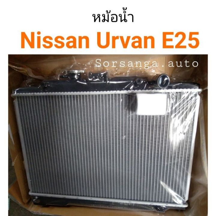 หม้อน้ำ-nissan-urvan-e25-เกียร์ธรรมดา-เครื่อง3-0