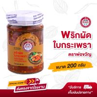 พ่อขวัญ Official Store - พริกผัดใบกะเพรา 200กรัม Por Kwan Chilli Paste with Holy Basil leaves 200GM