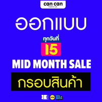 Cancan Creative - รับออกแบบกรอบสินค้า Lazada Mid-month สไตล์ Minimal จำนวน 1 ชิ้น  ขนาดไซส์สี่เหลี่ยมจตุรัส   ออกแบบใหม่ตามต้องการ (ส่งไฟล์ทางอีเมล)