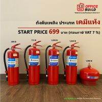 ถังดับเพลิงเคมีแห้ง Fireman (ถังแดง) ถูกสุด ครบสุด ออกภาษีVAT7 % 4A5B 6A20B 10A40B AUTOอัตโนมัติ 15 ปอนด์