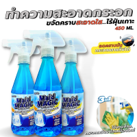 ทำความสะอาดกระจก น้ำยาเช็ดกระจก Maid Magic (450ml.) สูตรเข้มข้น 3in1 ขจัดคราบ สะอาดใส ไร้ฝุ่นเกาะ มาพร้อมหัวฉีดแบบสเปรย์ใช้งานง่าย