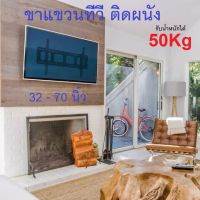 ขาแขวนทีวี ขาแขวน LED TV ที่แขวนทีวี ทีวีติดผนัง 32 - 70 นิ้วปรับก้มเงยได้ขาแขวนยึดทีวี ขายึดทีวี ที่ยีดทีวี ที่แขวนทีวี