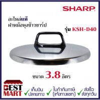 SHARP อะไหล่แท้ฝาหม้อหุงข้าวชาร์ปขนาด 3.8 ลิตร KSH-D40