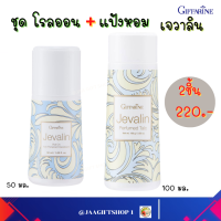 #ส่งฟรี 2 ชิ้น #โรลออน และแป้ง กิฟฟารีน #ทารักแร้ #ลูกกลิ้ง #เจวาลิน #แป้งทาตัว #โรลออน ระงับกลิ่นกาย #แป้งฝุ่น #Giffarine Jevalin Roll-On ,Jevalin Perfumed Talc