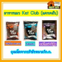 อาหารแมวแคทคลับ​แบบแบ่งขาย​ 1​ KG​