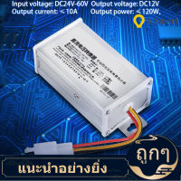 【ลดสุดใจ 】DC 24V-60V To 12V-10A 120W Converter Adapter for Electric Car Battery ark