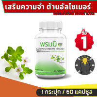 ?ส่งฟรี ส่งไว? PM Bacopa Monnieri สารสกัดจากต้นพรมมิ เสริมความจำ ต้านอัลไซเมอร์  1 กระปุก 60 แคปซูล