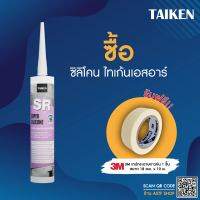 (แถมเทปกาว) ซื้อ TAIKEN SR ซิลิโคนยาแนวผสมสารยับยั้งเชื้อรา เหมาะสำหรับบริเวณที่มีความชื้นสูง