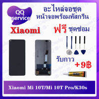 หน้าจอ Xiaomi Mi 10T / Mi 10T Pro / K30s (แถมชุดไขควง) อะไหล่จอชุด เสียวหมี่ หน้าจอพร้อมทัสกรีน LCD Screen Display อะไหล่มือถือ QQ Service Display