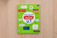 หนังสือ แผนภาพช่วยจำ คณิต ม.1