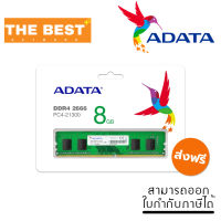 RAM (แรม) ADATA รุ่น 8GB DDR4 2666MHz DIMM -Ram For PC (ADT-U26668G19-RGN)