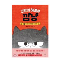 Cat Solver Kkamnyang 1-5 Korean Children Fairy Tale Book 고양이 해결사 깜냥