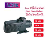 ปั้มน้ำ Sonic SP-620 / SP-625 / SP-628 / SP-638