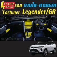 Toyota Fortuner Leader-Legender-GR ฟิล์มกันรอยภายในรถยนต์ Film #สติ๊กเกอร์ติดรถ #ฟีล์มติดรถ #ฟีล์มกันรอย #ฟีล์มใสกันรอย #ฟีล์มใส #สติ๊กเกอร์ #สติ๊กเกอร์รถ