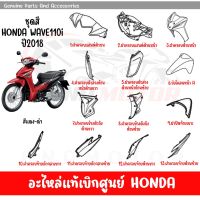 ชุดสี HONDA WAVE110I ปี2018 สีแดง-ดำ ของแท้เบิกศูนย์ทุกชิ้น