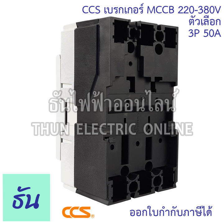 ccs-เบรกเกอร์-mccb-3p-220-380v-cm30-63cw-cm30-125cw-โนฟิว-ตัวเลือก-3p-10a-3p15a-3p-20a-3p-30a-3p-50a-3p-63a-3p-80a-3p-100a-3p-125a-เบรกเกอร์-3-เฟส-เซฟตี้-เมนเบรกเกอร์-ธันไฟฟ้า