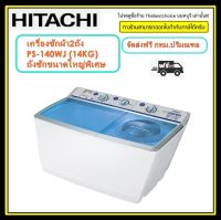 HITACHI เครื่องซักผ้า ฝาบน 2 ถัง รุ่น PS-140WJ 14 Kg.  ถังลึก ใหญ่ จุใจ พลังปั่นหมาด 1,300 รอบต่อนาที PS140WJ PS140 ps140wj   140wj 14kg