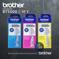 หมึกเติมแท้ Brother BT5000 C/M/Y เครื่องปริ้นเตอร์แท้งค์ (แจ้งขอใบกำกับภาษีในแชท) #หมึกเครื่องปริ้น hp #หมึกปริ้น   #หมึกสี   #หมึกปริ้นเตอร์  #ตลับหมึก