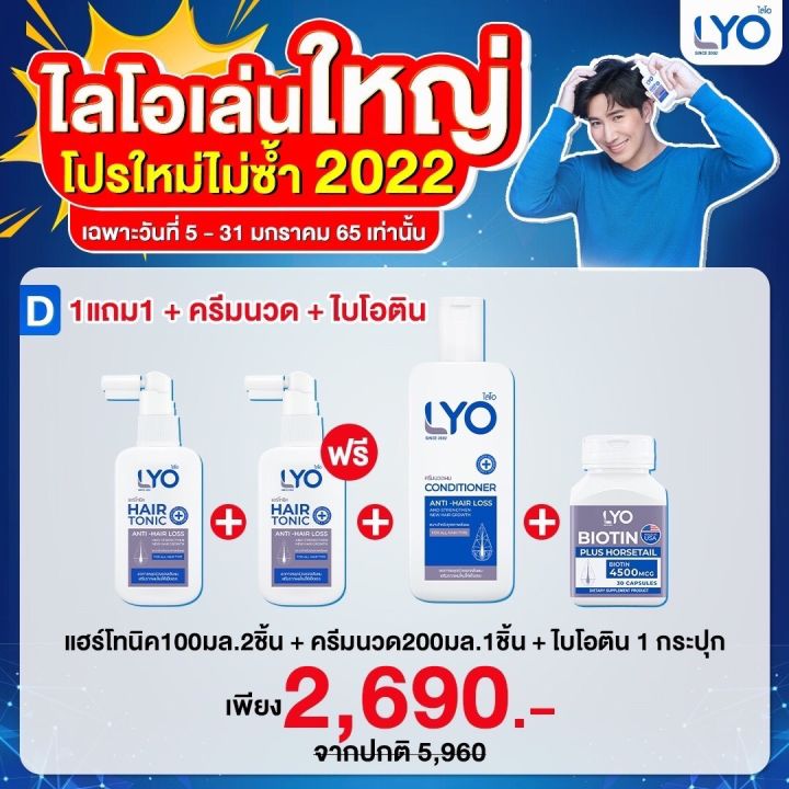 ของแท้-lyo-ไบโอตินไลโอ-วิตามินบำรุงผม-ใหม่เซตมินิ-แชมพู-ครีมนวดผม-แฮร์โทนิค-หนุ่มกรรชัย-ไลโอ-lyo-หนุ่มกรรชัย-เซตมินิ