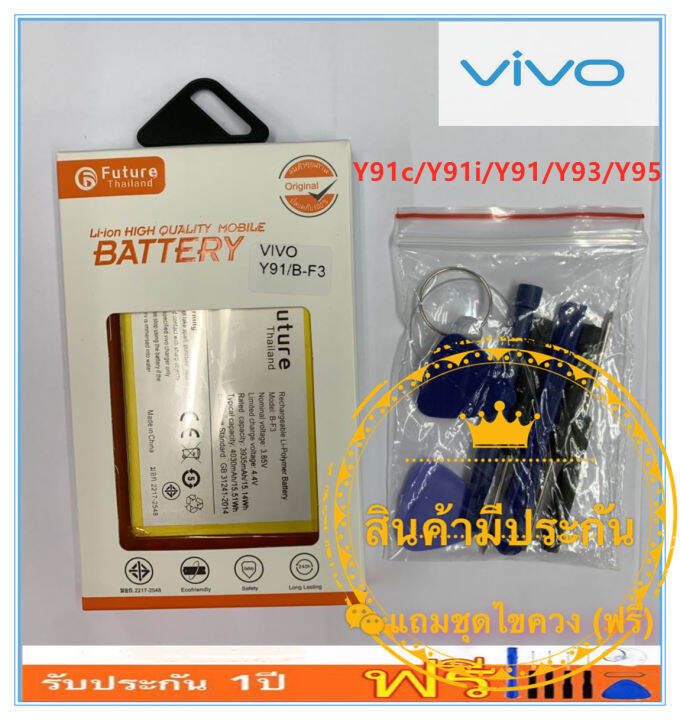 แบตเตอรี่-battery-vivo-y91c-y91i-y91-y93-y95-b-f3-3900-mah-งาน-future-พร้อมชุดไขควง-แบตคุณภาพดี-งานบริษัท-ประกัน1ปี