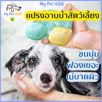 [MyPet1688] แปรงอาบน้ำสุนัข แปรงอาบน้ำสัตว์เลี้ยง แปรงอาบน้ำ แปรงอาบน้ำสัตว์เลี้ยง ที่อาบน้ำสัตว์ แปรงอาบน้ำหมา แปรงขน Petbrush